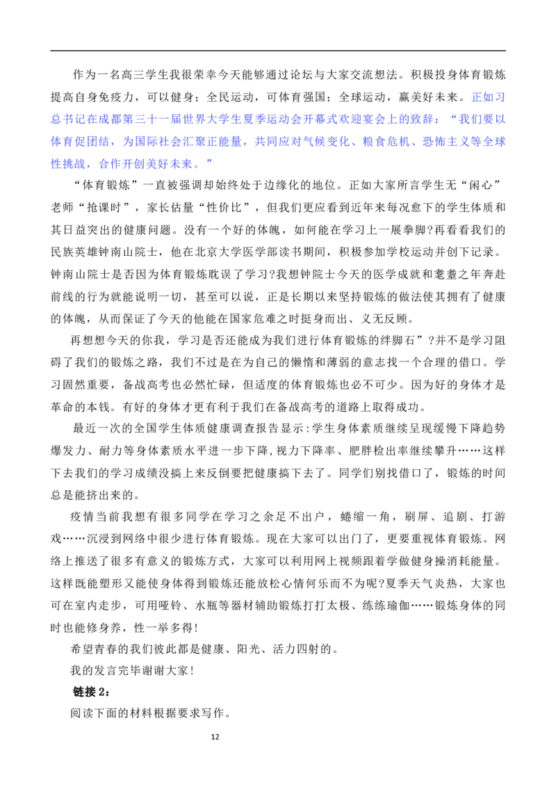 习总书记在成都大运会开幕式欢迎宴会上致辞：青春献礼大运会，追梦扬帆向未来（素材+话题+标题+金句+时评+范文）-2024年高考语文作文一轮综合备考（全国通用）_2024年5月_01按日期