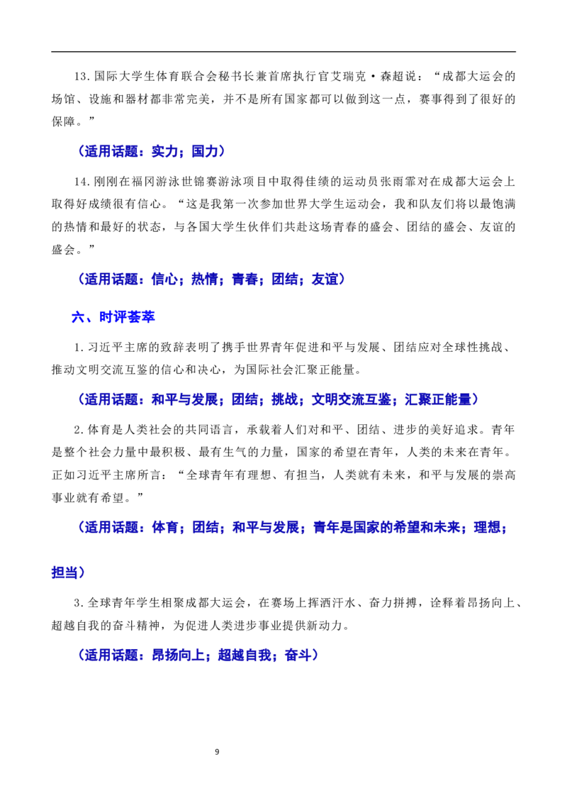 习总书记在成都大运会开幕式欢迎宴会上致辞：青春献礼大运会，追梦扬帆向未来（素材+话题+标题+金句+时评+范文）-2024年高考语文作文一轮综合备考（全国通用）_2024年5月_01按日期