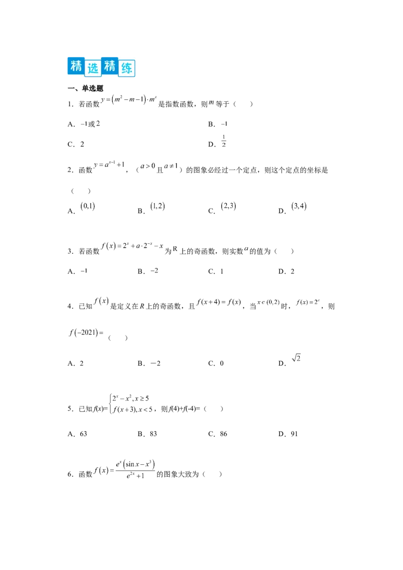 专题4.2指数函数（原卷版）_E015高中全科试卷_数学试题_必修1_05.复习精选精练2023年_专题4.2指数函数-满分计划2022-2023学年高一数学阶段性复习精选精练（人教A版2019必修第一册）
