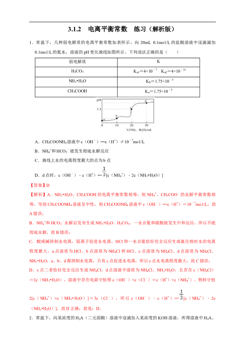 3.1.2电离平衡常数练习（解析版）_E015高中全科试卷_化学试题_选修1_3.新版人教版高中化学试卷选择性必修1_1.同步练习_2.同步练习（第二套）_3.1.2电离平衡常数