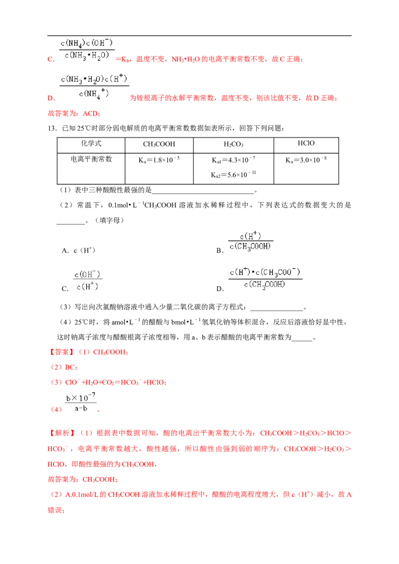 3.1.2电离平衡常数练习（解析版）_E015高中全科试卷_化学试题_选修1_3.新版人教版高中化学试卷选择性必修1_1.同步练习_2.同步练习（第二套）_3.1.2电离平衡常数