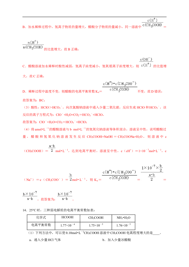 3.1.2电离平衡常数练习（解析版）_E015高中全科试卷_化学试题_选修1_3.新版人教版高中化学试卷选择性必修1_1.同步练习_2.同步练习（第二套）_3.1.2电离平衡常数