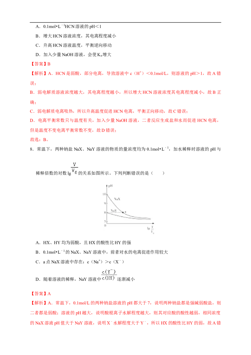 3.1.2电离平衡常数练习（解析版）_E015高中全科试卷_化学试题_选修1_3.新版人教版高中化学试卷选择性必修1_1.同步练习_2.同步练习（第二套）_3.1.2电离平衡常数