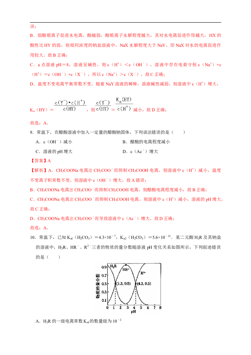 3.1.2电离平衡常数练习（解析版）_E015高中全科试卷_化学试题_选修1_3.新版人教版高中化学试卷选择性必修1_1.同步练习_2.同步练习（第二套）_3.1.2电离平衡常数