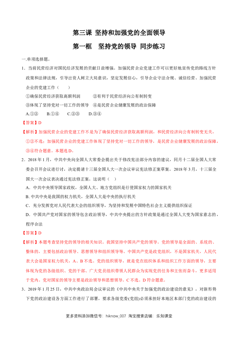新教材精创3.1坚持党的领导同步练习（2）（解析版）_E015高中全科试卷_政治试题_必修3_2.同步练习_1.同步练习
