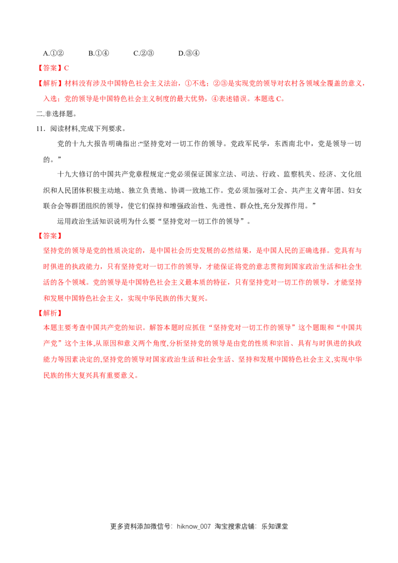 新教材精创3.1坚持党的领导同步练习（2）（解析版）_E015高中全科试卷_政治试题_必修3_2.同步练习_1.同步练习