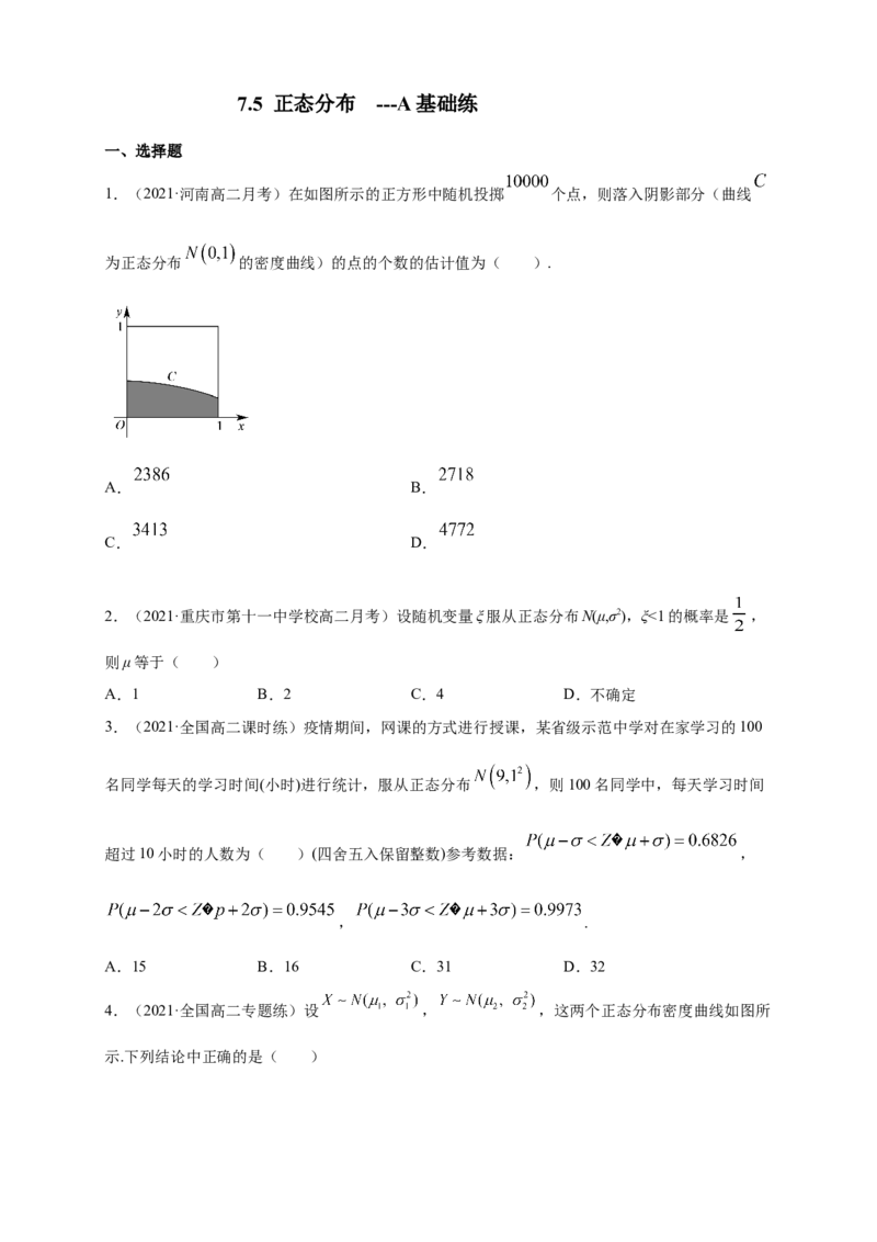 格致课堂7.5正态分布-A基础练（原卷版）_E015高中全科试卷_数学试题_选修3_02.同步练习_同步练习（第四套）_7.5正态分布-A基础练