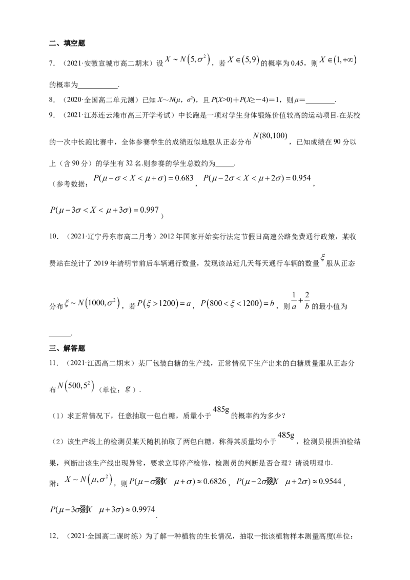 格致课堂7.5正态分布-A基础练（原卷版）_E015高中全科试卷_数学试题_选修3_02.同步练习_同步练习（第四套）_7.5正态分布-A基础练