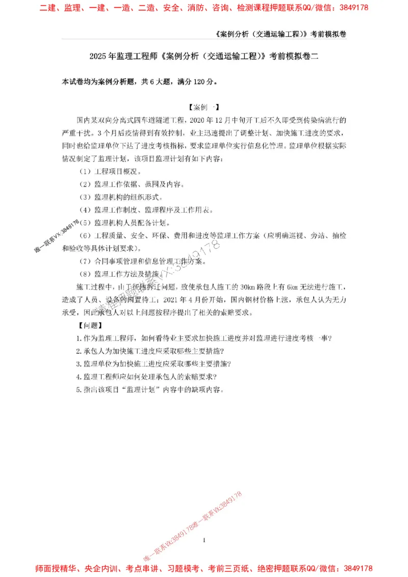 2025年监理工程师《建设工程监理案例分析（交通运输工程》考前模拟卷二_监理工程师_2025监理工程师_2025年监理工程师SVIP_2025年监理交通案例SVIP