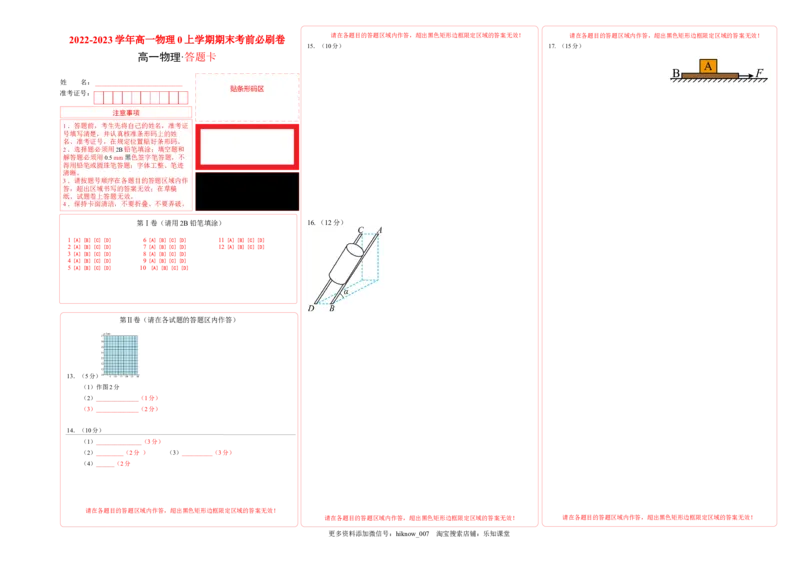 拔高卷：2022-2023学年高一物理上学期期末考前必刷卷（人教版2019）（答题卡）_E015高中全科试卷_物理试题_必修1_4.期末试卷_2022-2023学年高一物理上学期期末考前必刷卷（人教版2019）