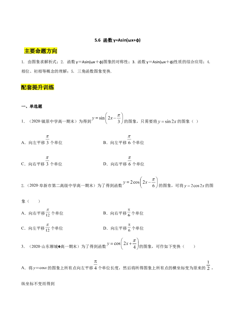 5.6函数y=Asin(&omega;x+&phi;)（原卷版）_E015高中全科试卷_数学试题_必修1_02.同步练习_4.同步练习（第四套）_5.6函数y=Asin(&omega;x+&phi;)