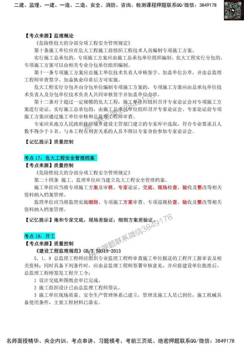 2025监理《案例土建》考前狂背50点_监理工程师_2025监理工程师_2025年监理工程师SVIP_2025年监理土建案例SVIP_01-精华文档✿电子教材✿历年真题_21-案例《考前狂背50点》SMR