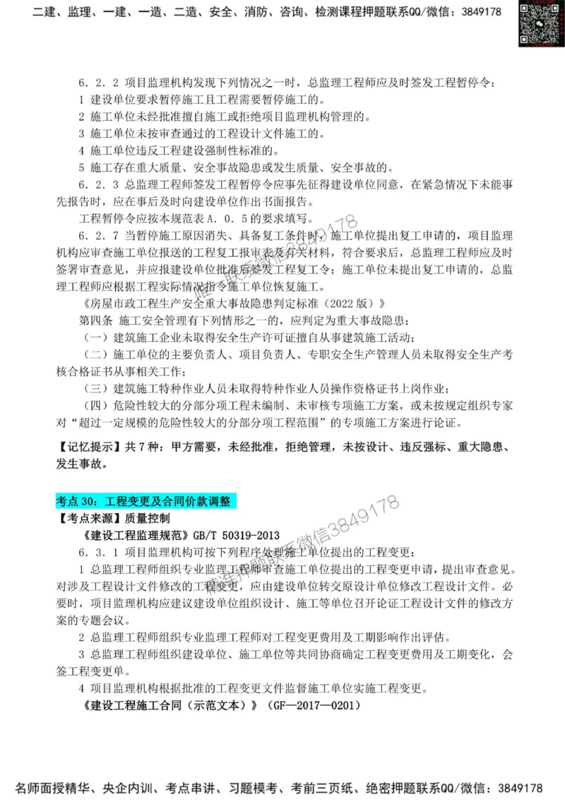 2025监理《案例土建》考前狂背50点_监理工程师_2025监理工程师_2025年监理工程师SVIP_2025年监理土建案例SVIP_01-精华文档✿电子教材✿历年真题_21-案例《考前狂背50点》SMR
