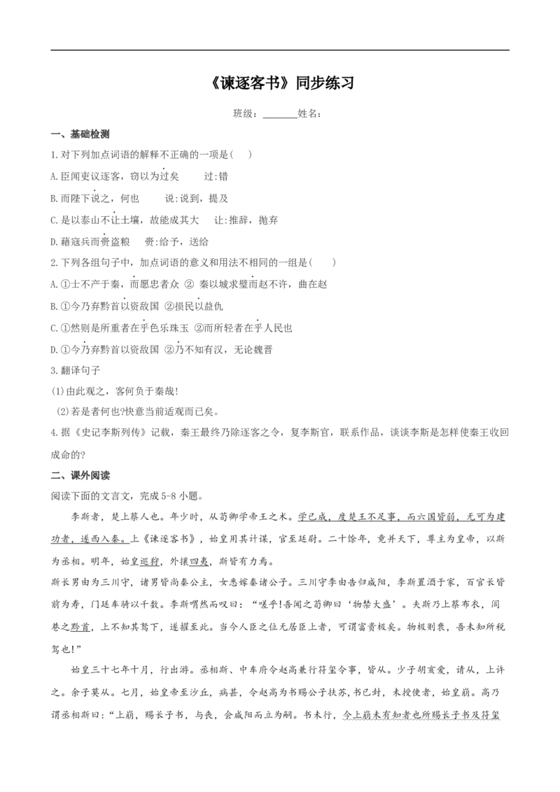 5.11.1《谏逐客书》同步练习（2）（原卷版）_E015高中全科试卷_语文试题_必修下_2.新版高中语文试卷必修下册_1.同步练习（63套）_同步练习1_5.11.1《谏逐客书》同步练习（2）