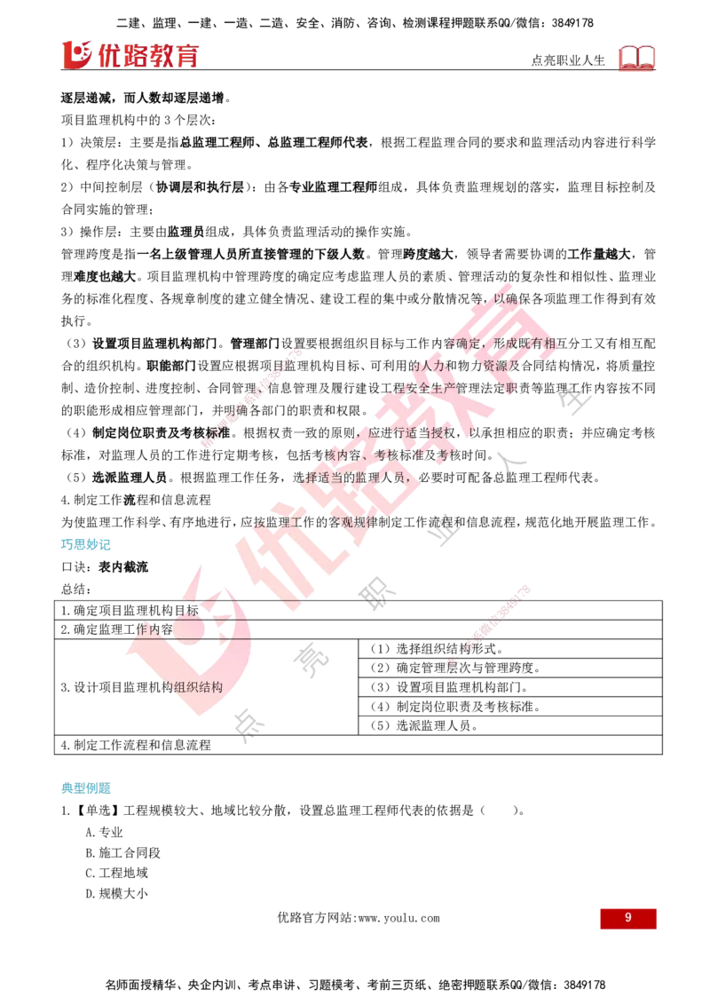 2026年监理《监理概论》精讲第6章打印版_监理工程师_2026年监理工程师SVIP_2026年监理概论法规SVIP_02-基础精讲✿高端面授✿深度强化_06.第六章工程监理组织