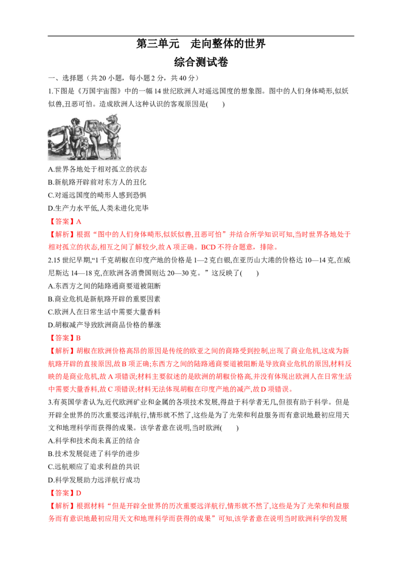 新教材精创第三单元综合测试（1）（解析版）_E015高中全科试卷_历史试题_必修下_2.同步练习_同步练习第二套_第三单元综合测试（1）-部编版高中历史必修中外历史纲要下