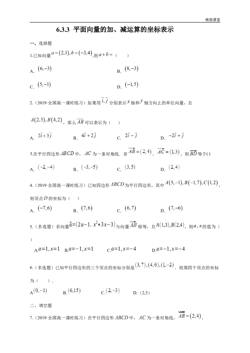 新教材精创6.3.3平面向量的加、减运算的坐标表示练习（1）（原卷版）_E015高中全科试卷_数学试题_必修2_02.同步练习_同步练习（第四套）