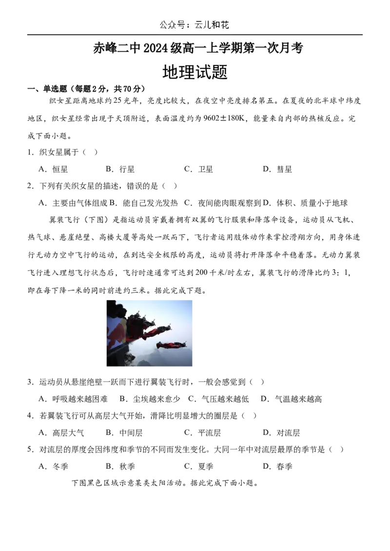 内蒙古赤峰二中2024-2025学年高一上学期第一次月考试题地理Word版含答案_2024-2025高一（7-7月题库）_2024年11月试卷_1101内蒙古赤峰二中2024-2025学年高一上学期第一次月考