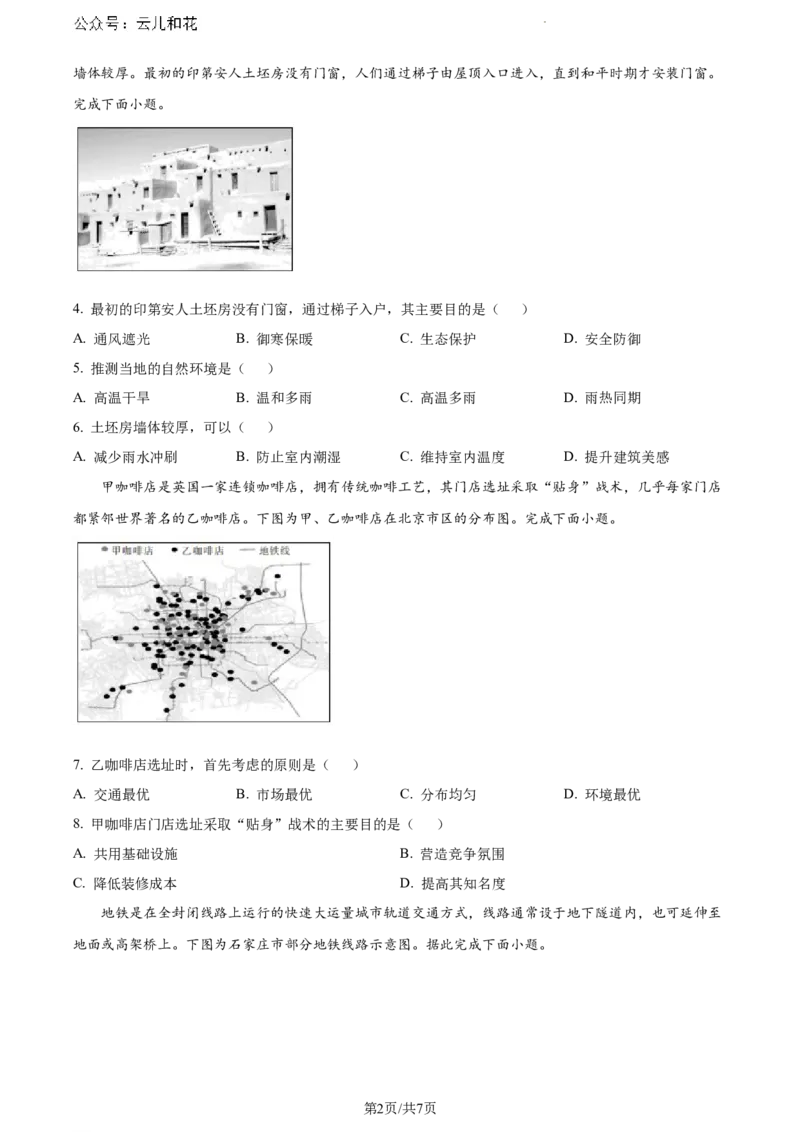 云南省楚雄彝族自治州2023-2024学年高一下学期7月期末教育学业质量监测地理试题_2024-2025高一（7-7月题库）_2024年8月试卷_0804云南省楚雄州2023-2024学年高一下学期期末考试