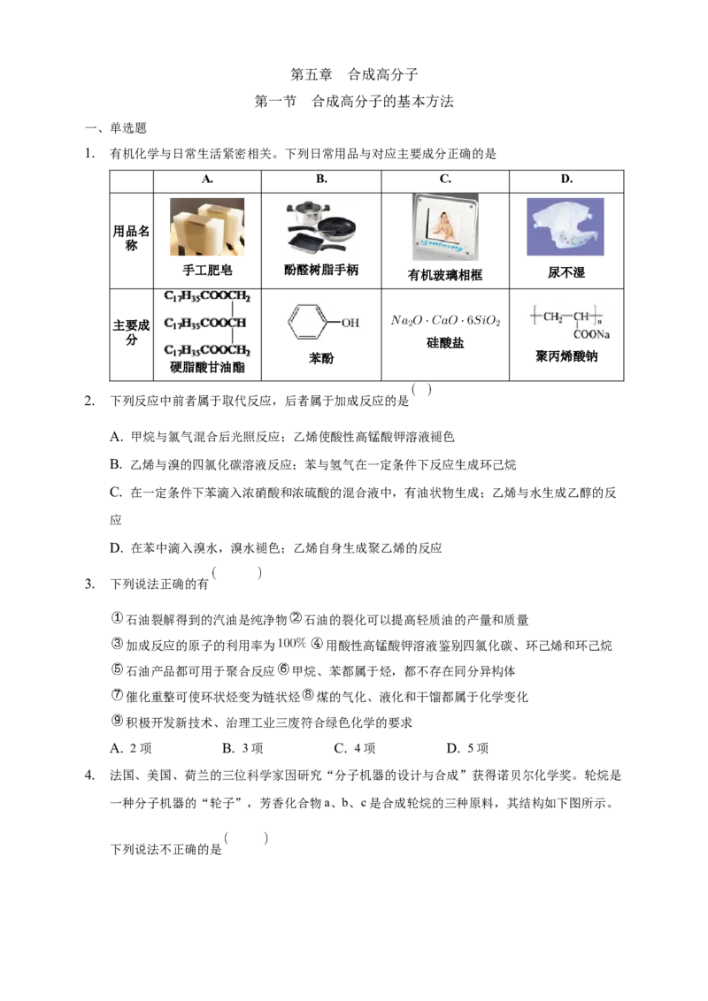 5.1合成高分子的基本方法-练习-下学期高二化学同步精品课堂(新教材人教版选择性必修3)（原卷版）_E015高中全科试卷_化学试题_选修3_5.新版人教版高中化学试卷选择性必修3_2.同步练习