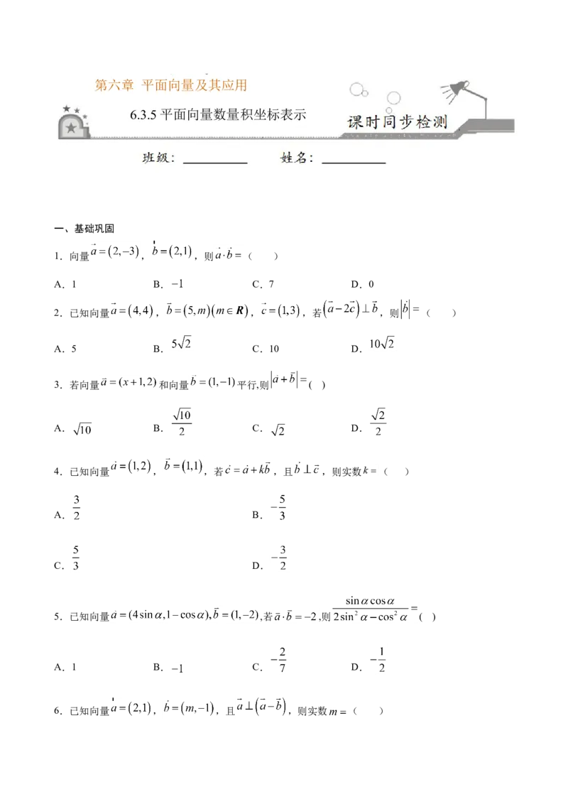 6.3.5平面向量数量积坐标表示（原卷版）_E015高中全科试卷_数学试题_必修2_02.同步练习_同步练习（第三套）_6.3.5平面向量数量积坐标表示新教材