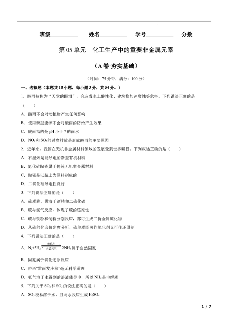 第05单元化工生产中的重要非金属元素（A卷&bull;夯实基础）-高一化学同步单元AB卷（人教版2019必修第二册）（原卷版）_E015高中全科试卷_化学试题_必修2_2.新版人教版高中化学试卷必修二