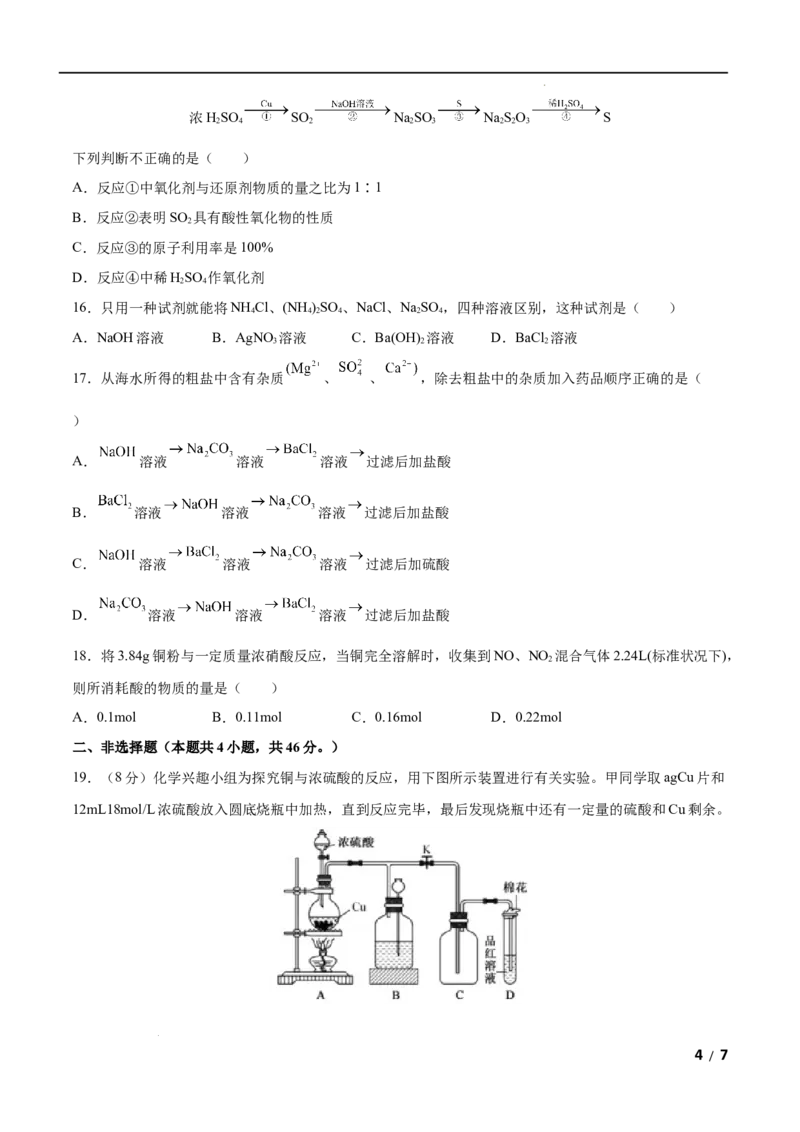 第05单元化工生产中的重要非金属元素（A卷&bull;夯实基础）-高一化学同步单元AB卷（人教版2019必修第二册）（原卷版）_E015高中全科试卷_化学试题_必修2_2.新版人教版高中化学试卷必修二