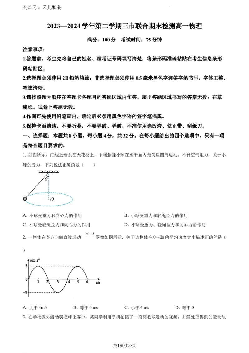 安徽省安庆市2023-2024学年高一下学期期末物理试卷_2024-2025高一（7-7月题库）_2024年7月试卷_0724安徽省安庆市、铜陵市、池州市三市2023-2024学年高一下学期联合期末检测