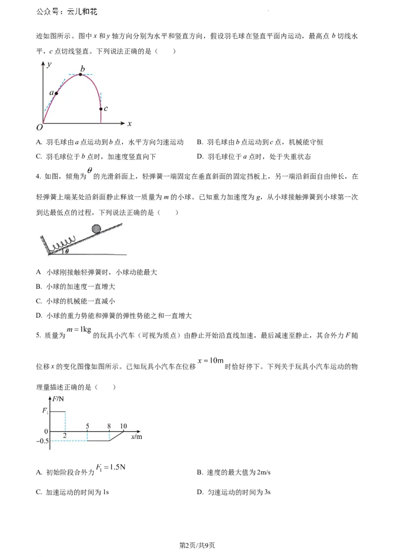 安徽省安庆市2023-2024学年高一下学期期末物理试卷_2024-2025高一（7-7月题库）_2024年7月试卷_0724安徽省安庆市、铜陵市、池州市三市2023-2024学年高一下学期联合期末检测
