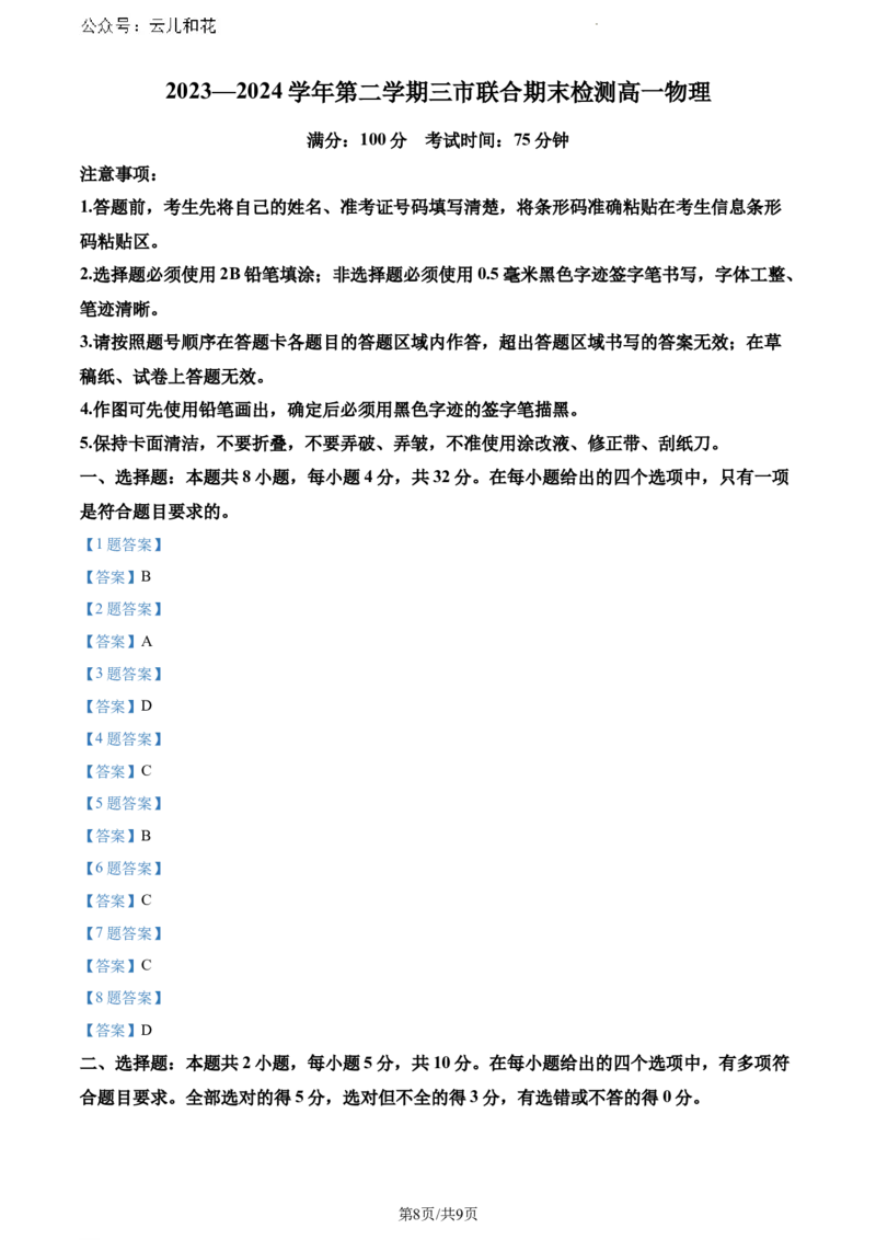 安徽省安庆市2023-2024学年高一下学期期末物理试卷_2024-2025高一（7-7月题库）_2024年7月试卷_0724安徽省安庆市、铜陵市、池州市三市2023-2024学年高一下学期联合期末检测