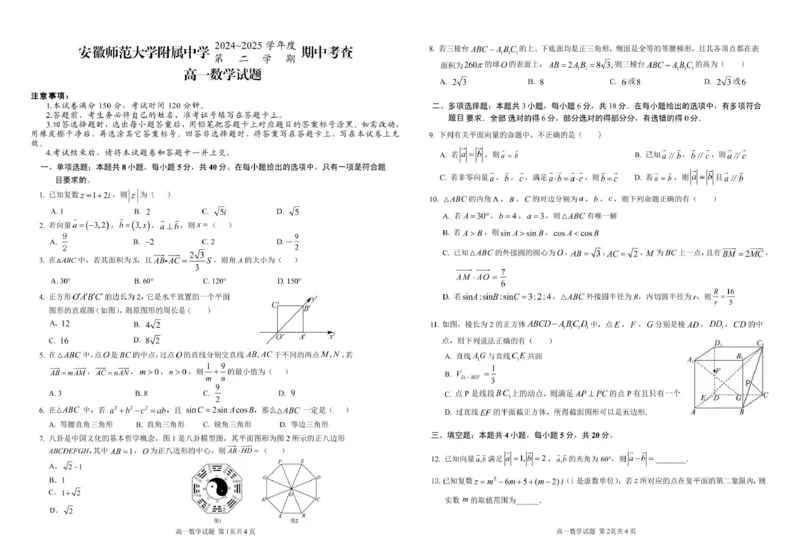 安徽师范大学附属中学2024-2025学年高一下学期4月期中考试数学PDF版含答案_2024-2025高一（7-7月题库）_2025年05月试卷_0520安徽师范大学附属中学2024-2025学年高一下学期4月期中考试