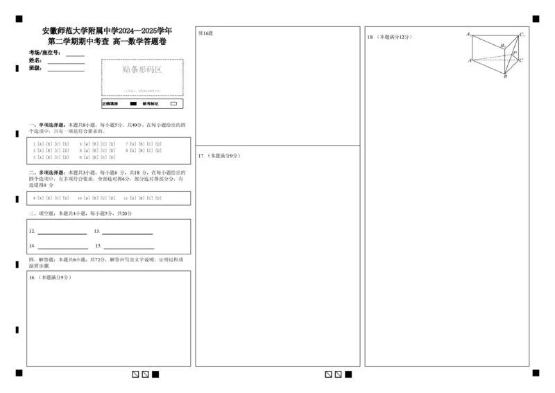 安徽师范大学附属中学2024-2025学年高一下学期4月期中考试数学PDF版含答案_2024-2025高一（7-7月题库）_2025年05月试卷_0520安徽师范大学附属中学2024-2025学年高一下学期4月期中考试