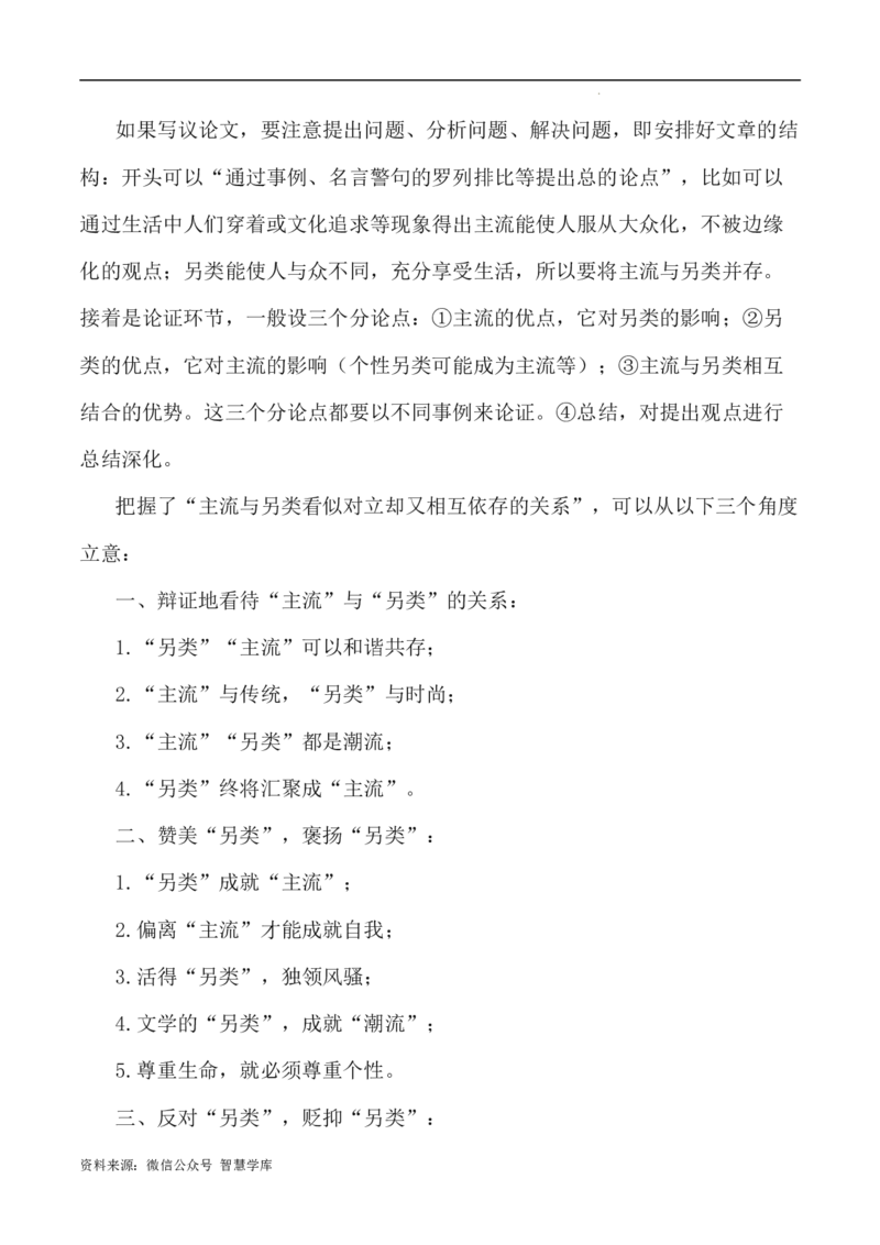 写作指导17：二元思辨性&ldquo;主流与另类&rdquo;_2024年5月_01按日期_2号_2024高考语文写作专题（素材大全+写作技巧+满分作文+真题）_7.完2024年高考语文思辨类作文写作全面指导