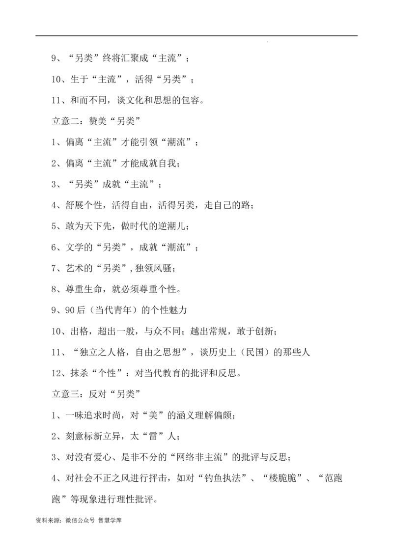 写作指导17：二元思辨性&ldquo;主流与另类&rdquo;_2024年5月_01按日期_2号_2024高考语文写作专题（素材大全+写作技巧+满分作文+真题）_7.完2024年高考语文思辨类作文写作全面指导