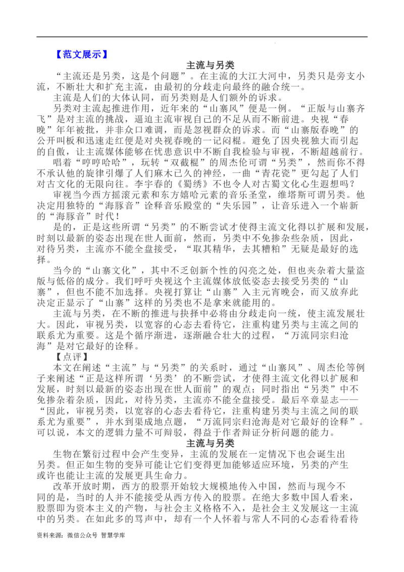 写作指导17：二元思辨性&ldquo;主流与另类&rdquo;_2024年5月_01按日期_2号_2024高考语文写作专题（素材大全+写作技巧+满分作文+真题）_7.完2024年高考语文思辨类作文写作全面指导