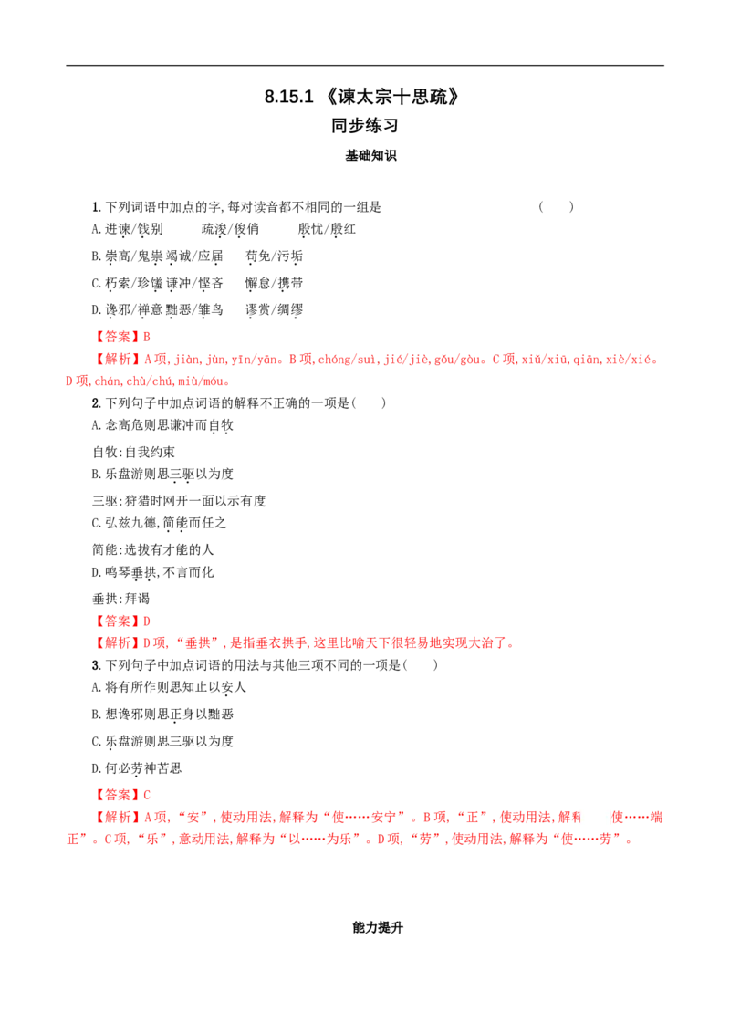 8.15.1《谏太宗十思疏》同步练习（1）（解析版）_E015高中全科试卷_语文试题_必修下_2.新版高中语文试卷必修下册_1.同步练习（63套）_同步练习1_8.15.1《谏太宗十思疏》同步练习（1）