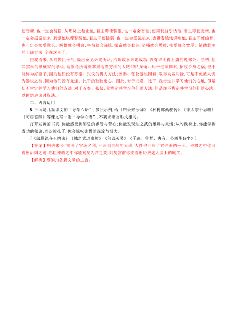 8.15.1《谏太宗十思疏》同步练习（1）（解析版）_E015高中全科试卷_语文试题_必修下_2.新版高中语文试卷必修下册_1.同步练习（63套）_同步练习1_8.15.1《谏太宗十思疏》同步练习（1）