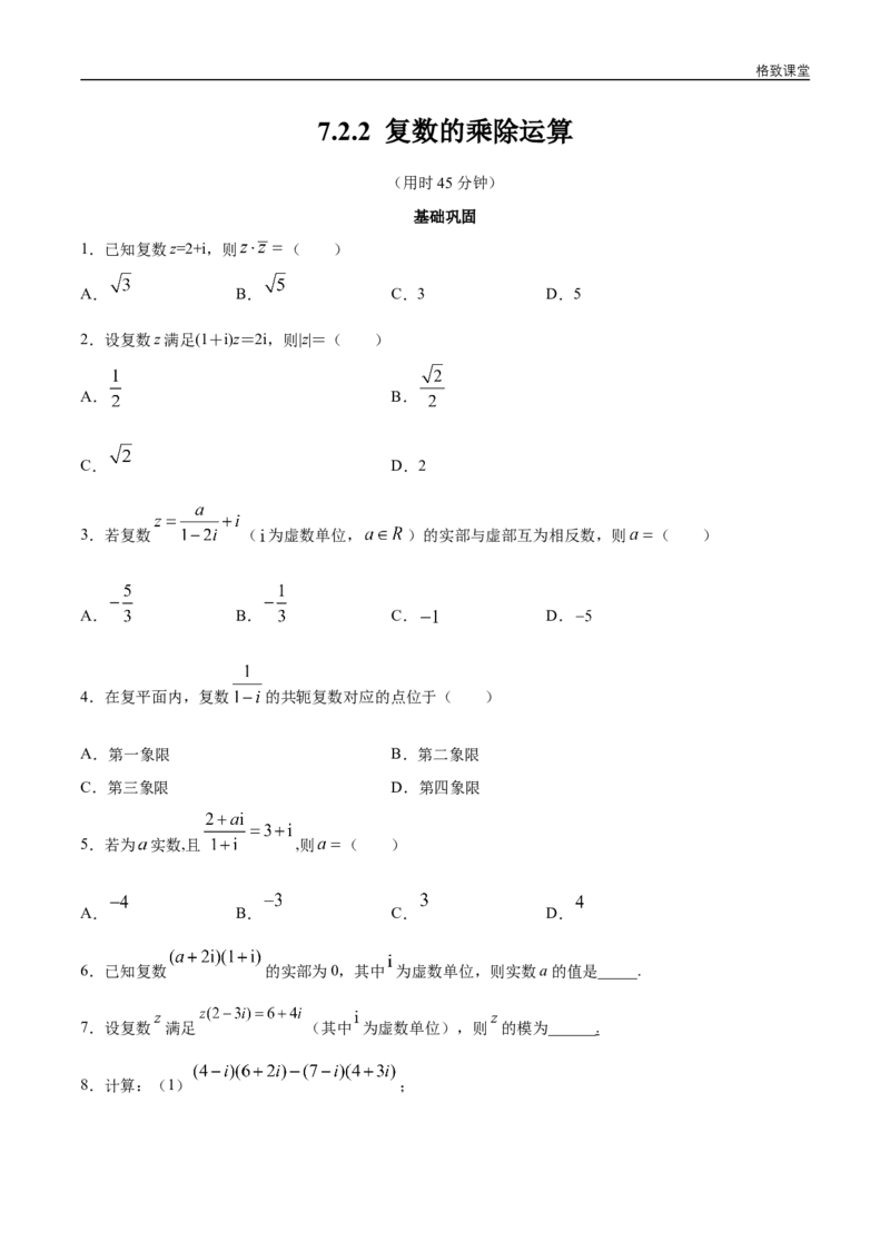新教材精创7.2.2复数的乘除运算同步练习（2）（原卷版）_E015高中全科试卷_数学试题_必修2_02.同步练习_同步练习（第四套）