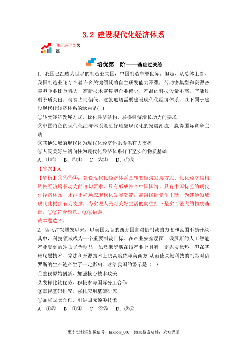 3.2建设现代化经济体系（解析版）_E015高中全科试卷_政治试题_必修2_2.同步练习_3.2建设现代化经济体系-2022-2023学年高一政治课后培优分级练（统编版必修2）