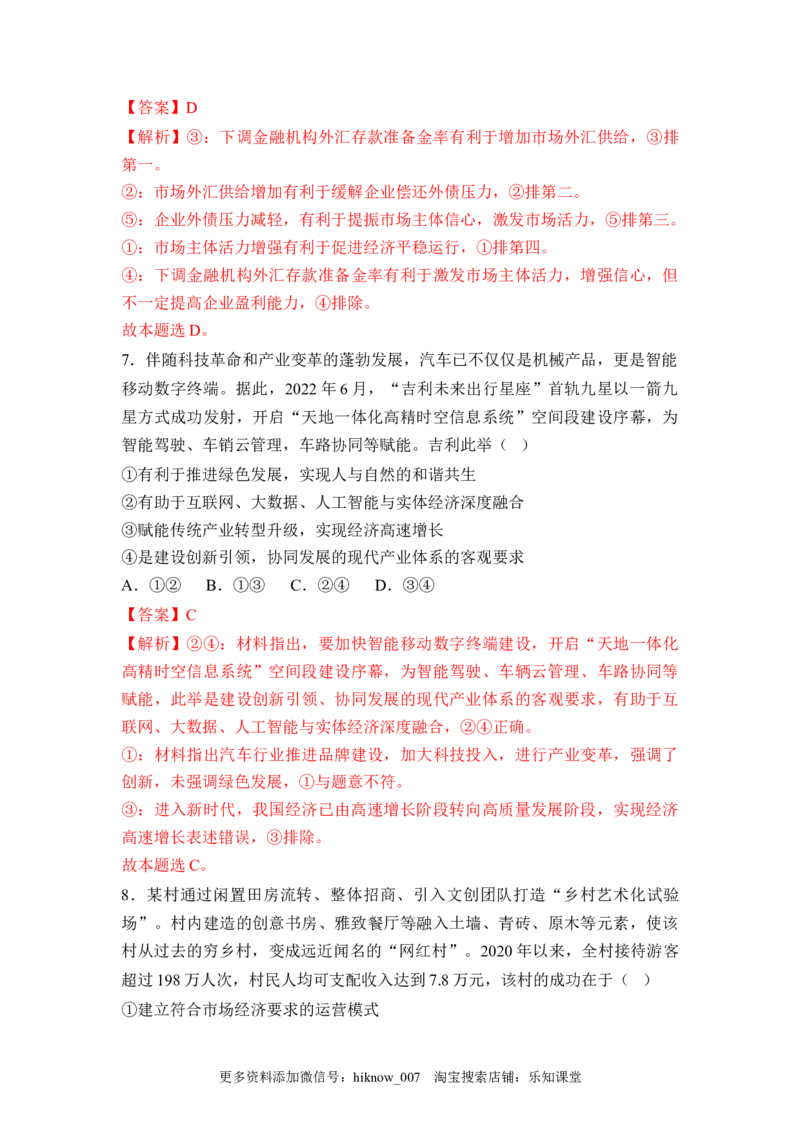 3.2建设现代化经济体系（解析版）_E015高中全科试卷_政治试题_必修2_2.同步练习_3.2建设现代化经济体系-2022-2023学年高一政治课后培优分级练（统编版必修2）