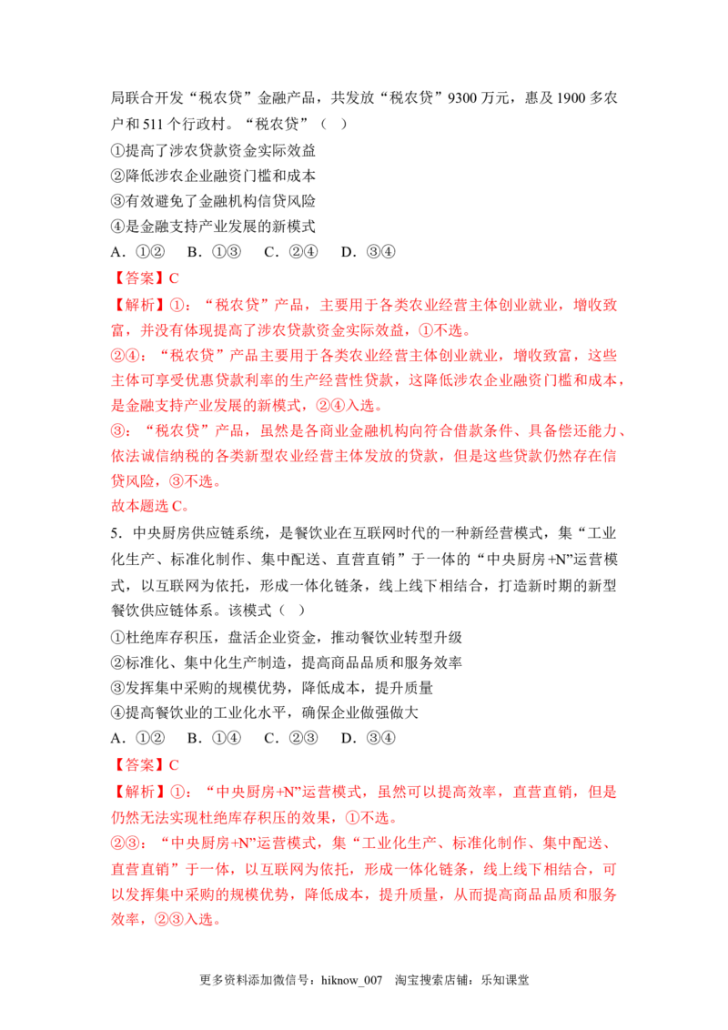 3.2建设现代化经济体系（解析版）_E015高中全科试卷_政治试题_必修2_2.同步练习_3.2建设现代化经济体系-2022-2023学年高一政治课后培优分级练（统编版必修2）