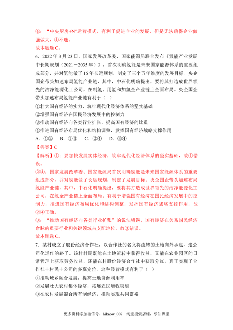 3.2建设现代化经济体系（解析版）_E015高中全科试卷_政治试题_必修2_2.同步练习_3.2建设现代化经济体系-2022-2023学年高一政治课后培优分级练（统编版必修2）