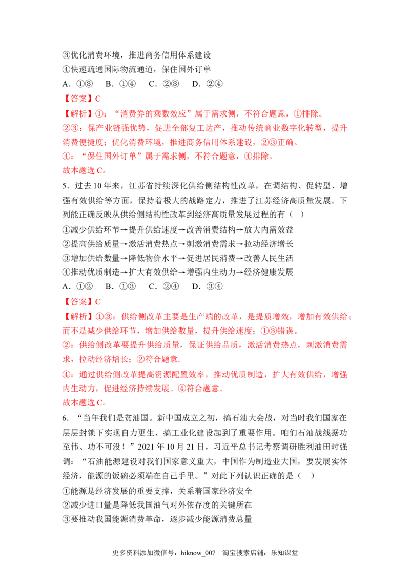 3.2建设现代化经济体系（解析版）_E015高中全科试卷_政治试题_必修2_2.同步练习_3.2建设现代化经济体系-2022-2023学年高一政治课后培优分级练（统编版必修2）