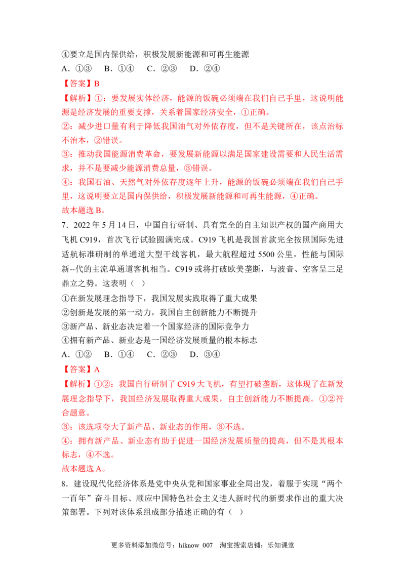 3.2建设现代化经济体系（解析版）_E015高中全科试卷_政治试题_必修2_2.同步练习_3.2建设现代化经济体系-2022-2023学年高一政治课后培优分级练（统编版必修2）