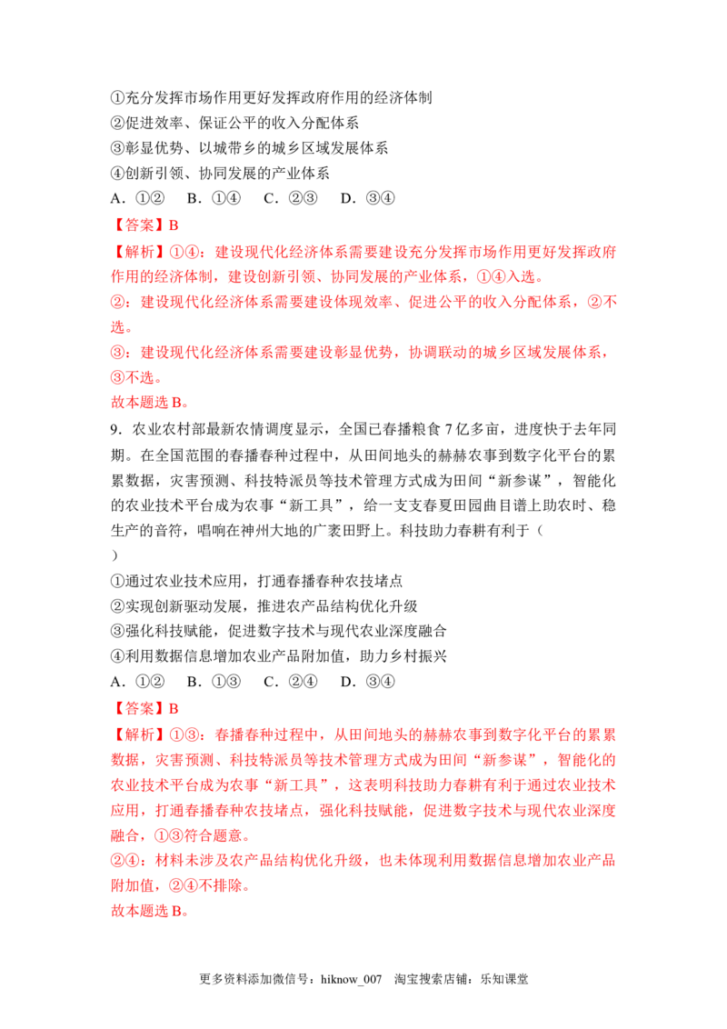 3.2建设现代化经济体系（解析版）_E015高中全科试卷_政治试题_必修2_2.同步练习_3.2建设现代化经济体系-2022-2023学年高一政治课后培优分级练（统编版必修2）
