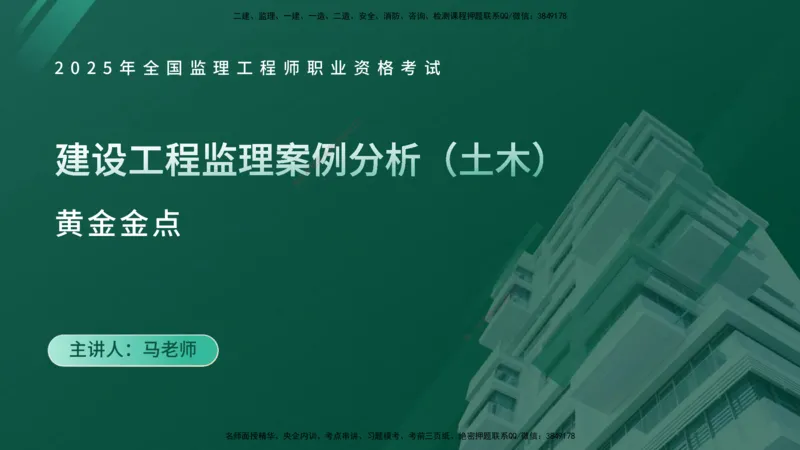 2025年监理《案例（土木）》黄金金点（在线版）_监理工程师_2025监理工程师_2025年监理工程师SVIP_2025年监理土建案例SVIP_04-冲刺串讲✿考点强化✿小灶集训
