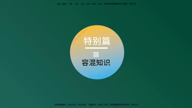 2025年监理《案例（土木）》黄金金点（在线版）_监理工程师_2025监理工程师_2025年监理工程师SVIP_2025年监理土建案例SVIP_04-冲刺串讲✿考点强化✿小灶集训