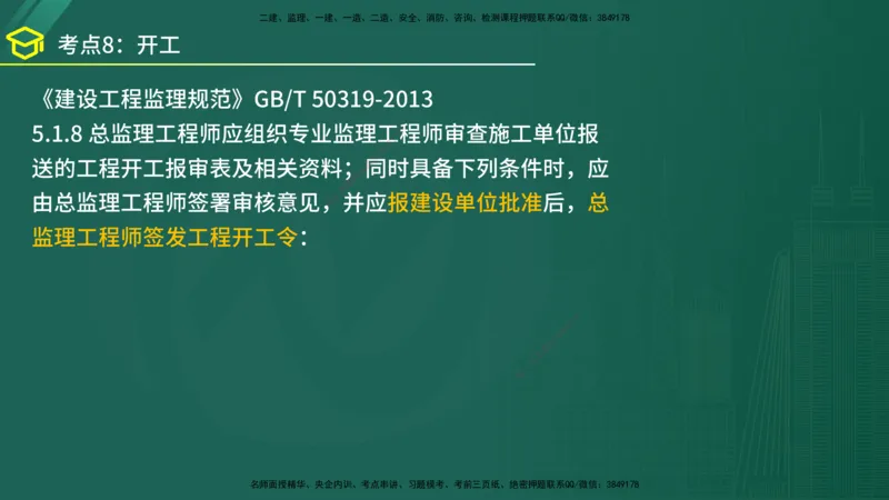 2025年监理《案例（土木）》黄金金点（在线版）_监理工程师_2025监理工程师_2025年监理工程师SVIP_2025年监理土建案例SVIP_04-冲刺串讲✿考点强化✿小灶集训