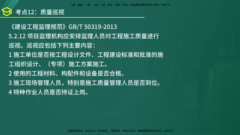 2025年监理《案例（土木）》黄金金点（在线版）_监理工程师_2025监理工程师_2025年监理工程师SVIP_2025年监理土建案例SVIP_04-冲刺串讲✿考点强化✿小灶集训