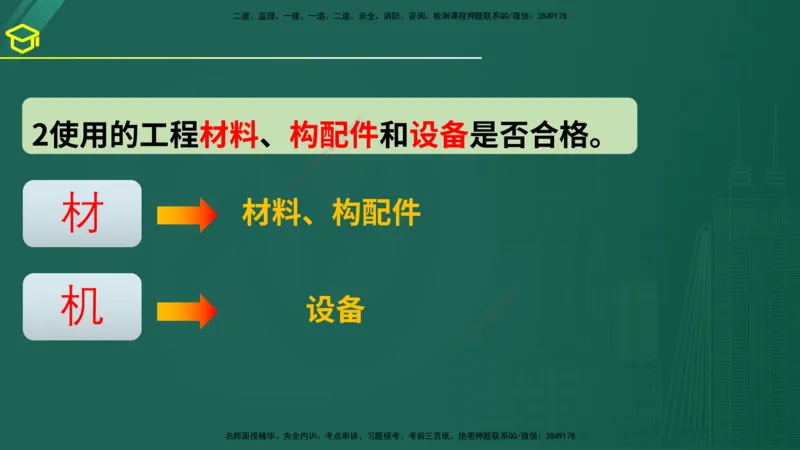 2025年监理《案例（土木）》黄金金点（在线版）_监理工程师_2025监理工程师_2025年监理工程师SVIP_2025年监理土建案例SVIP_04-冲刺串讲✿考点强化✿小灶集训